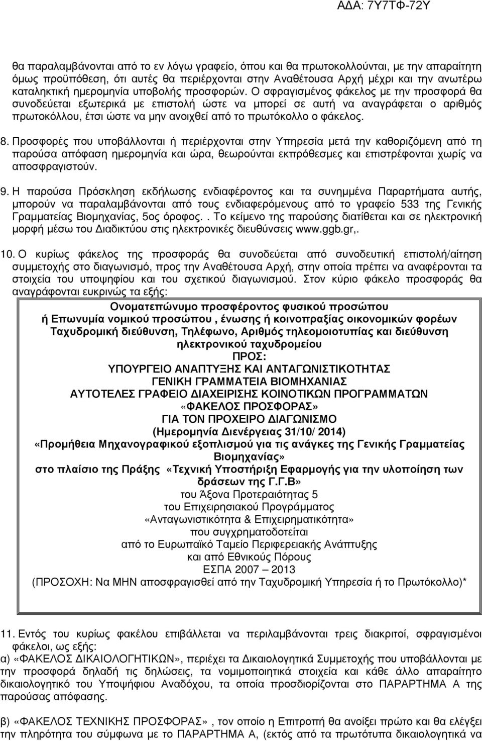 Ο σφραγισµένος φάκελος µε την προσφορά θα συνοδεύεται εξωτερικά µε επιστολή ώστε να µπορεί σε αυτή να αναγράφεται ο αριθµός πρωτοκόλλου, έτσι ώστε να µην ανοιχθεί από το πρωτόκολλο ο φάκελος. 8.
