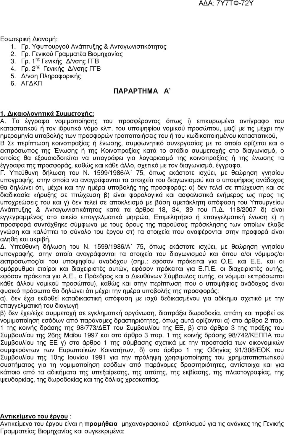 του υποψηφίου νοµικού προσώπου, µαζί µε τις µέχρι την ηµεροµηνία υποβολής των προσφορών τροποποιήσεις του ή του κωδικοποιηµένου καταστατικού, Β Σε περίπτωση κοινοπραξίας ή ένωσης, συµφωνητικό