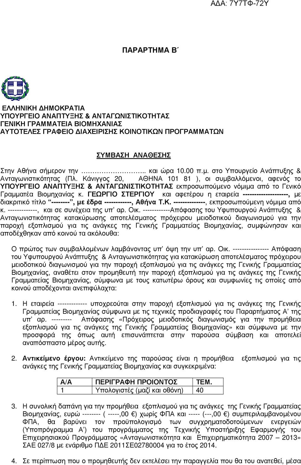 Κάνιγγος 20, ΑΘΗΝΑ 101 81 ), οι συµβαλλόµενοι, αφενός το ΥΠΟΥΡΓΕΙΟ ΑΝΑΠΤΥΞΗΣ & ΑΝΤΑΓΩΝΙΣΤΙΚΟΤΗΤΑΣ εκπροσωπούµενο νόµιµα από το Γενικό Γραµµατέα Βιοµηχανίας κ.