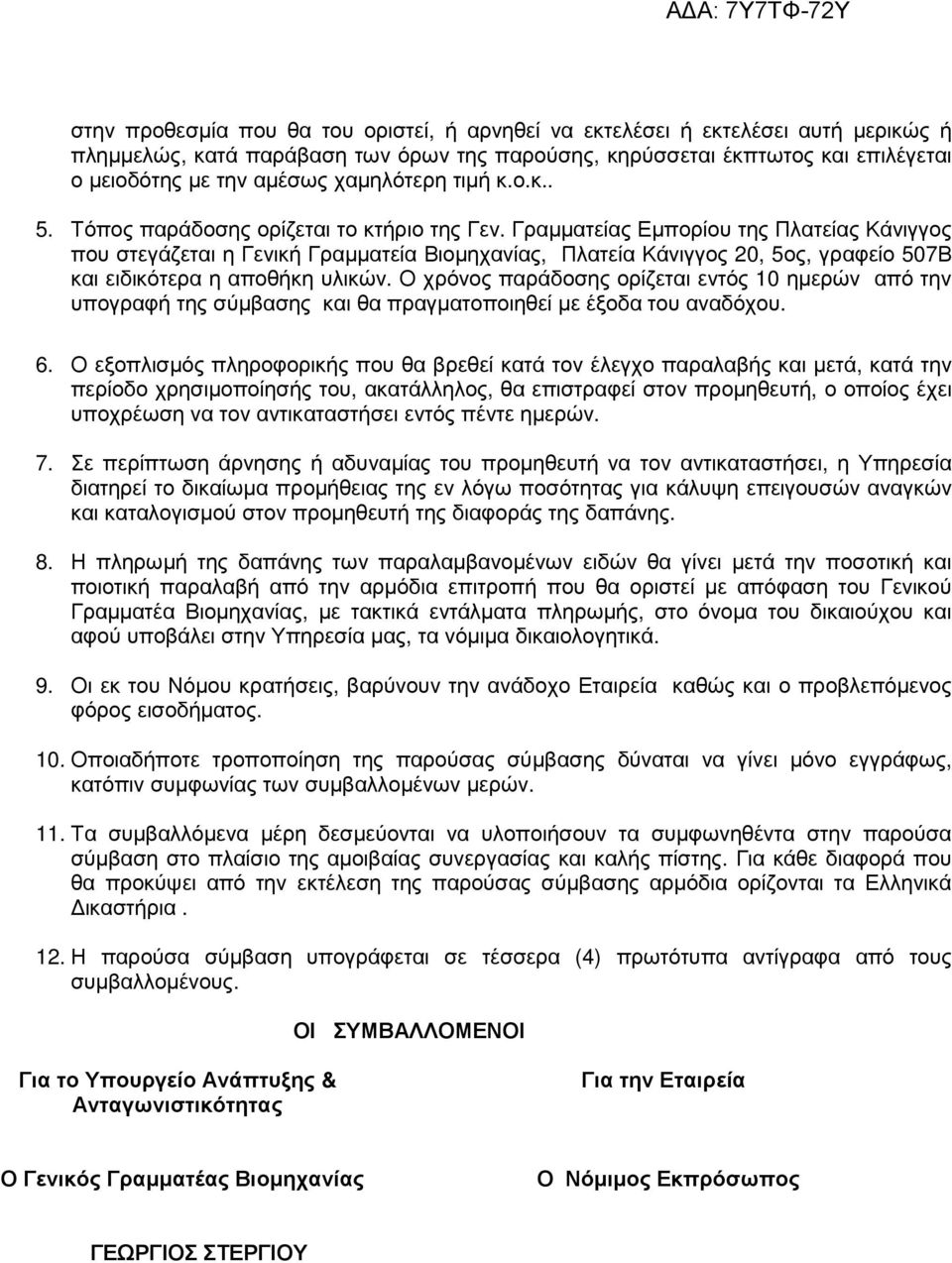Γραµµατείας Εµπορίου της Πλατείας Κάνιγγος που στεγάζεται η Γενική Γραµµατεία Βιοµηχανίας, Πλατεία Κάνιγγος 20, 5ος, γραφείο 507Β και ειδικότερα η αποθήκη υλικών.
