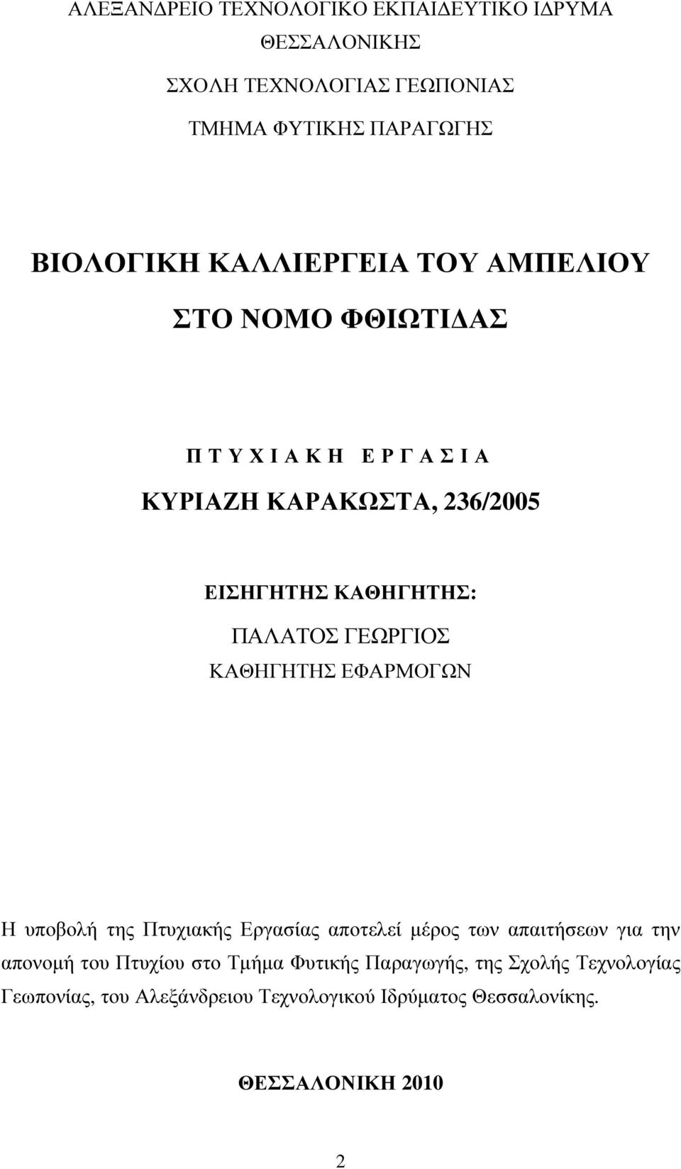 ΠΑΛΑΤΟΣ ΓΕΩΡΓΙΟΣ ΚΑΘΗΓΗΤΗΣ ΕΦΑΡΜΟΓΩΝ Η υποβολή της Πτυχιακής Εργασίας αποτελεί µέρος των απαιτήσεων για την απονοµή του