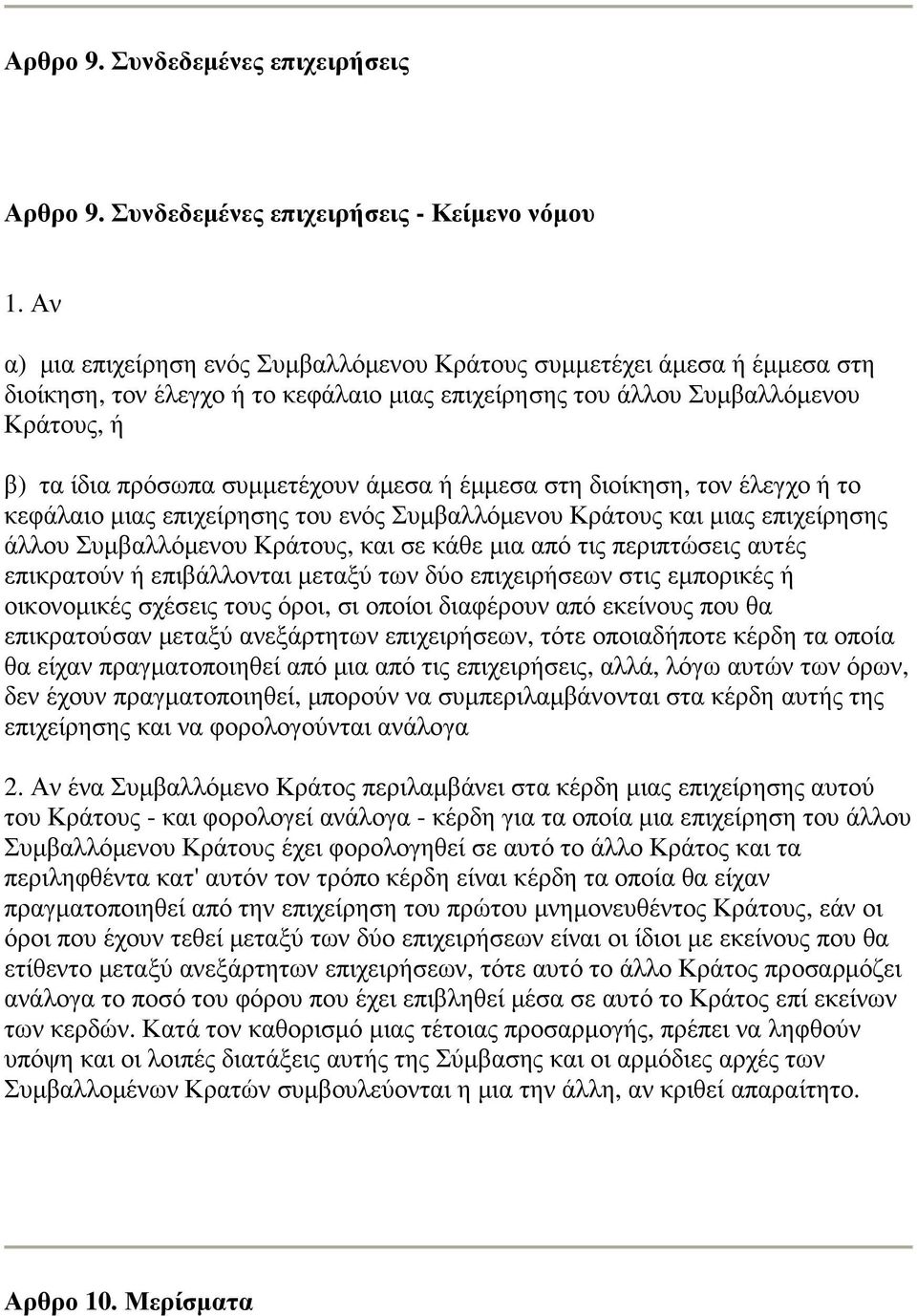 άµεσα ή έµµεσα στη διοίκηση, τον έλεγχο ή το κεφάλαιο µιας επιχείρησης του ενός Συµβαλλόµενου Κράτους και µιας επιχείρησης άλλου Συµβαλλόµενου Κράτους, και σε κάθε µια από τις περιπτώσεις αυτές