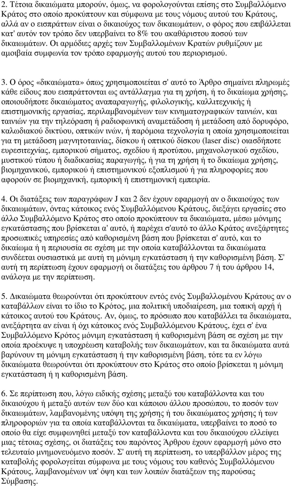 Οι αρµόδιες αρχές των Συµβαλλοµένων Κρατών ρυθµίζουν µε αµοιβαία συµφωνία τον τρόπο εφαρµογής αυτού του περιορισµού. 3.