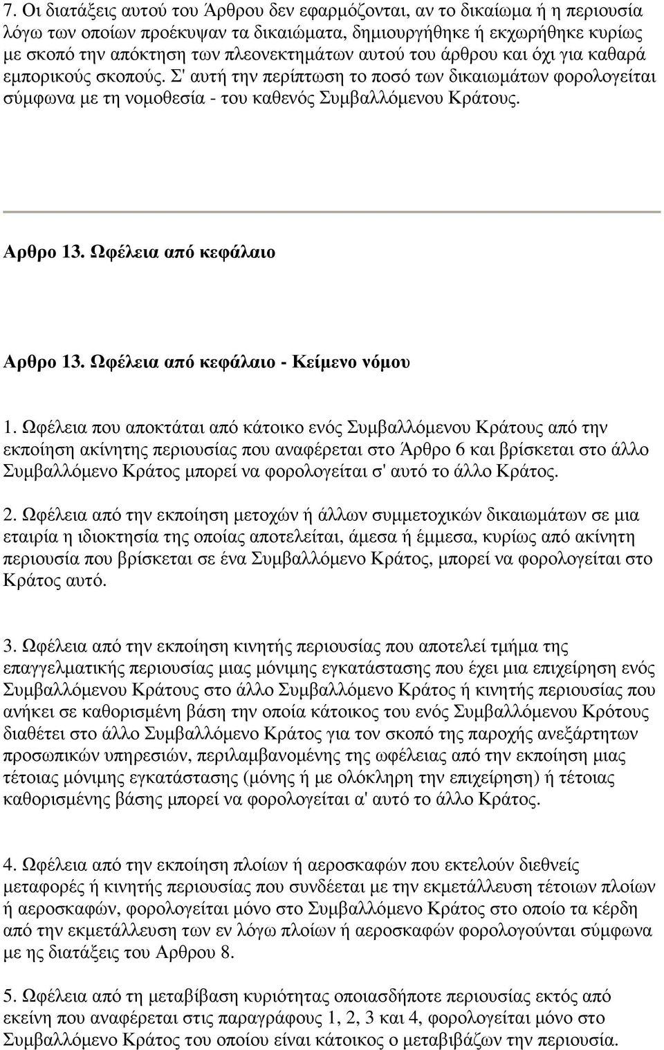 Ωφέλεια από κεφάλαιο Αρθρο 13. Ωφέλεια από κεφάλαιο - Κείµενο νόµου 1.