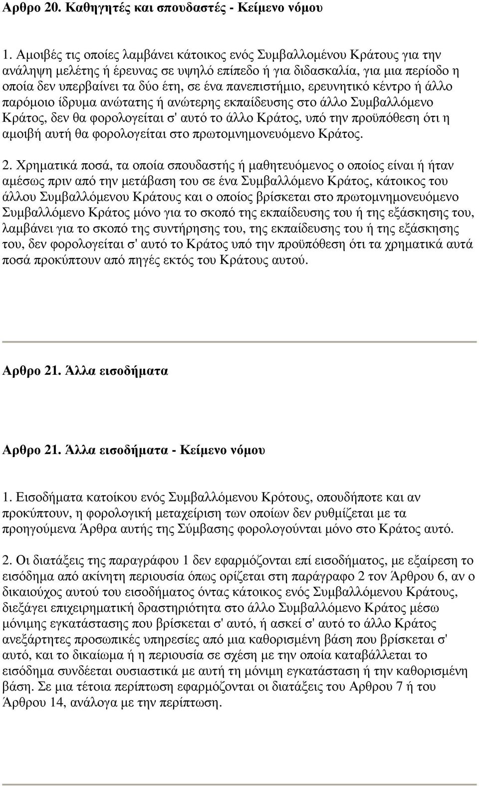 πανεπιστήµιο, ερευνητικό κέντρο ή άλλο παρόµοιο ίδρυµα ανώτατης ή ανώτερης εκπαίδευσης στο άλλο Συµβαλλόµενο Κράτος, δεν θα φορολογείται σ' αυτό το άλλο Κράτος, υπό την προϋπόθεση ότι η αµοιβή αυτή