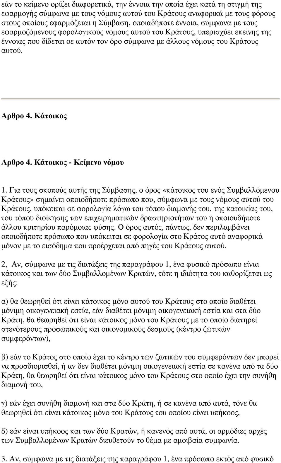 Αρθρο 4. Κάτοικος Αρθρο 4. Κάτοικος - Κείµενο νόµου 1.