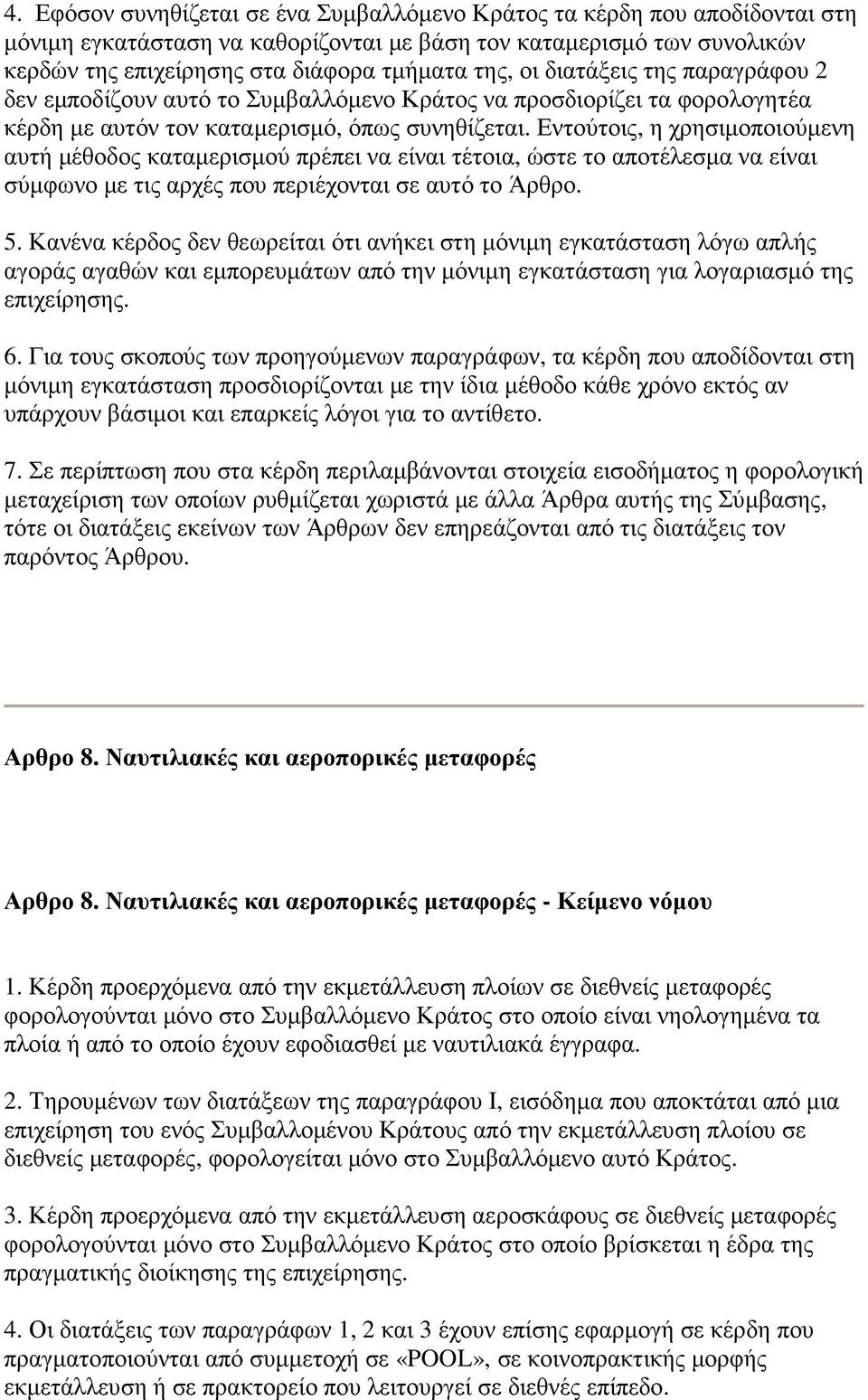 Εντούτοις, η χρησιµοποιούµενη αυτή µέθοδος καταµερισµού πρέπει να είναι τέτοια, ώστε το αποτέλεσµα να είναι σύµφωνο µε τις αρχές που περιέχονται σε αυτό το Άρθρο. 5.