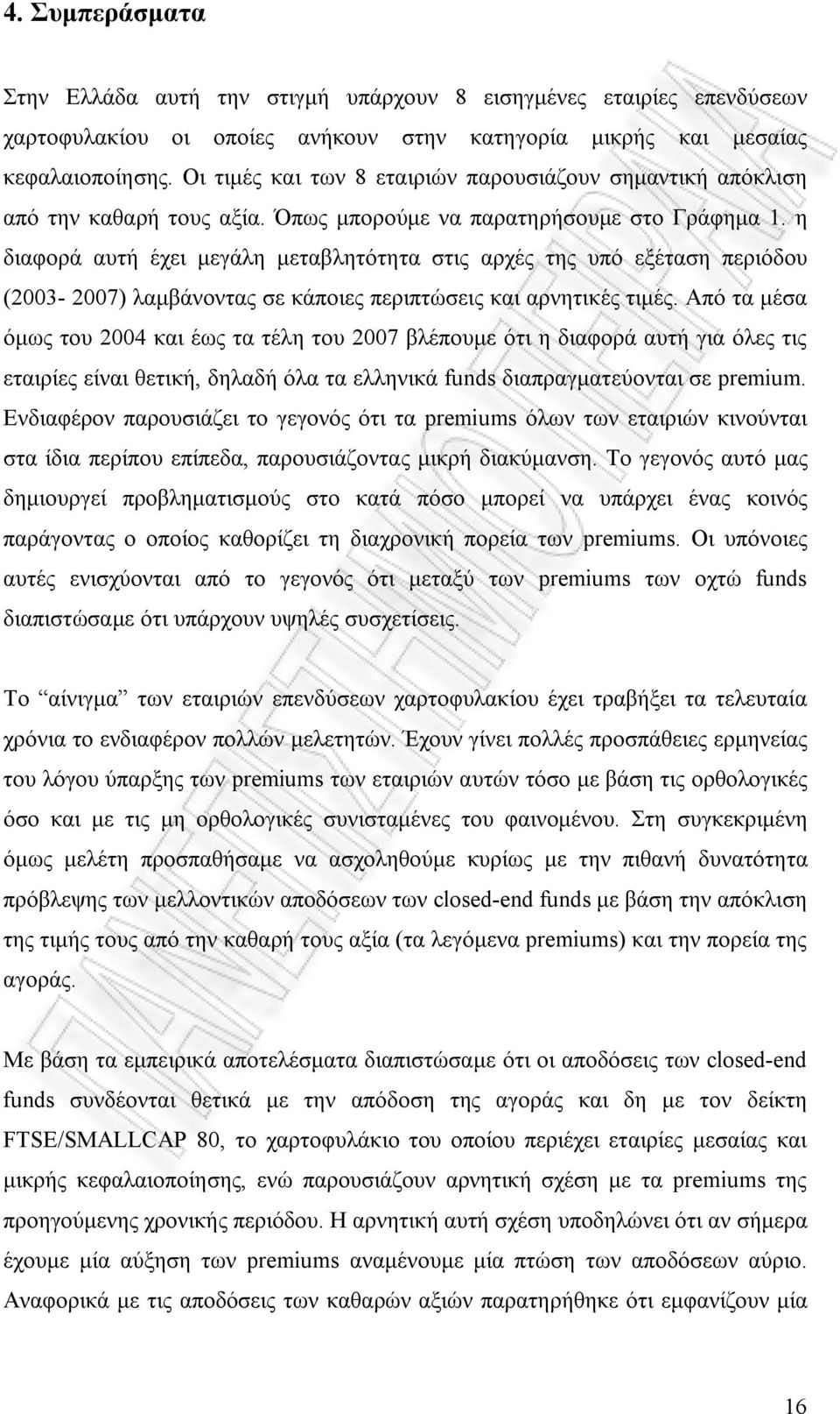 η διαφορά αυτή έχει μεγάλη μεταβλητότητα στις αρχές της υπό εξέταση περιόδου (2003-2007) λαμβάνοντας σε κάποιες περιπτώσεις και αρνητικές τιμές.