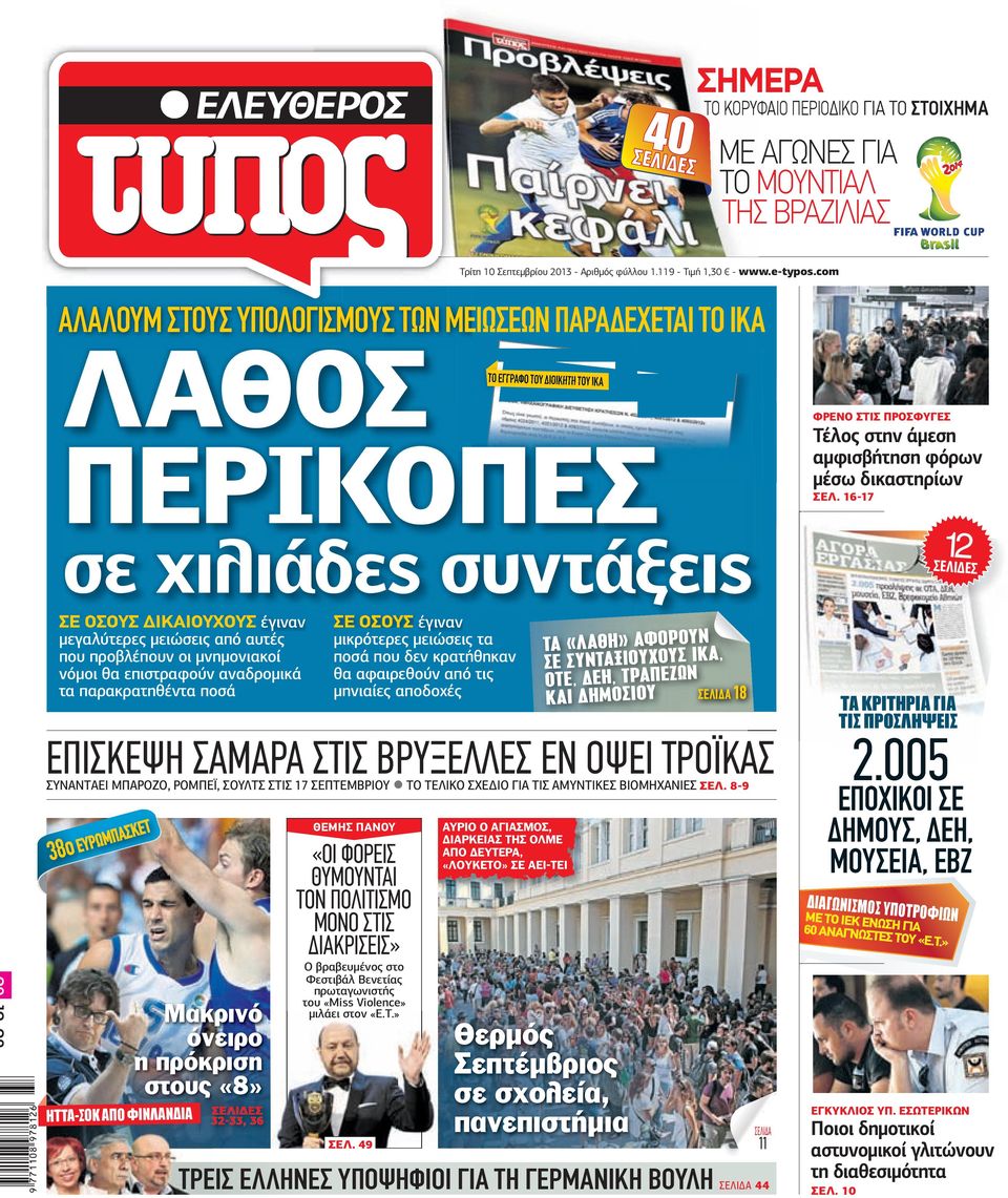 16 17 12 σε χιλιάδες συντάξεις ΣΕ ΟΣΟΥΣ ΙΚΑΙΟΥΧΟΥΣ έγιναν µεγαλύτερες µειώσεις από αυτές που προβλέπουν οι µνηµονιακοί νόµοι θα επιστραφούν αναδροµικά τα παρακρατηθέντα ποσά ΣΕ ΟΣΟΥΣ έγιναν