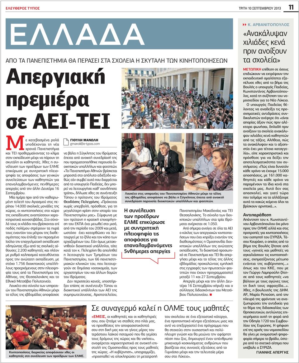 Χθες η συνέλευση των προέδρων των ΕΛΜΕ επικύρωσε με συντριπτική πλειοψηφία τις αποφάσεις των γενικών συνελεύσεων των καθηγητών για επαναλαμβανόμενες πενθήμερες απεργίες από την άλλη Δευτέρα 16