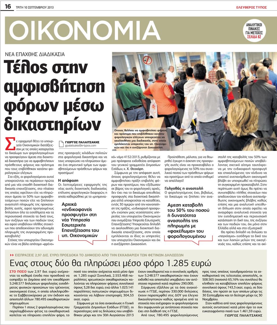 επιβλήθηκαν κατόπιν φορολογικών ελέγχων.
