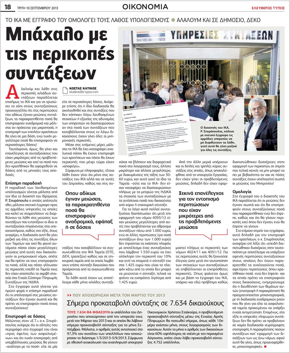 ποσά θα επιστραφούν αναδροµικά και µάλιστα αν πρόκειται για µικροποσά, η επιστροφή των επιπλέον κρατήσεων θα γίνει σε µια δόση, ενώ τυχόν µεγαλύτερα ποσά θα επιστραφούν σε περισσότερες δόσεις!