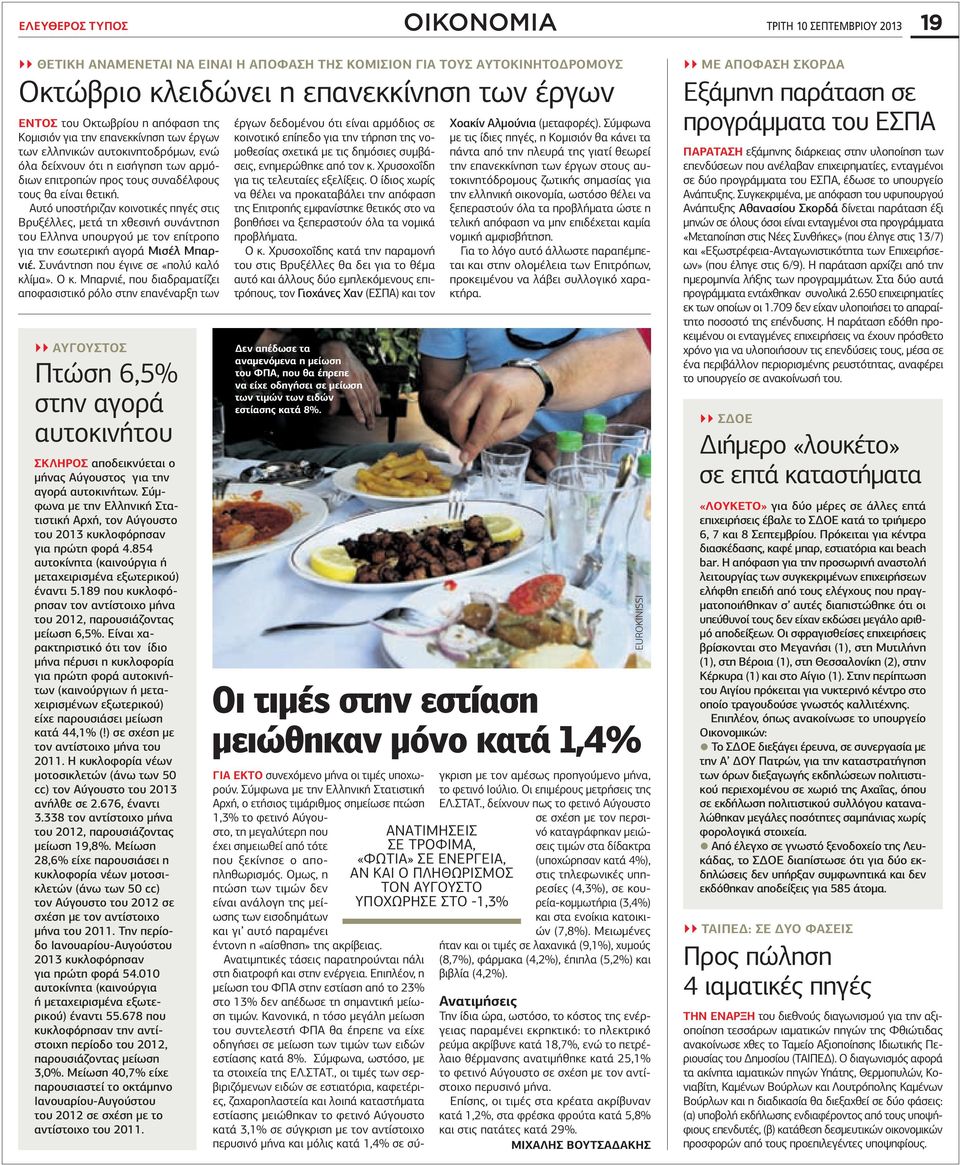 Αυτό υποστήριζαν κοινοτικές πηγές στις Βρυξέλλες, μετά τη χθεσινή συνάντηση του Ελληνα υπουργού με τον επίτροπο για την εσωτερική αγορά Μισέλ Μπαρνιέ. Συνάντηση που έγινε σε «πολύ καλό κλίμα». Ο κ.