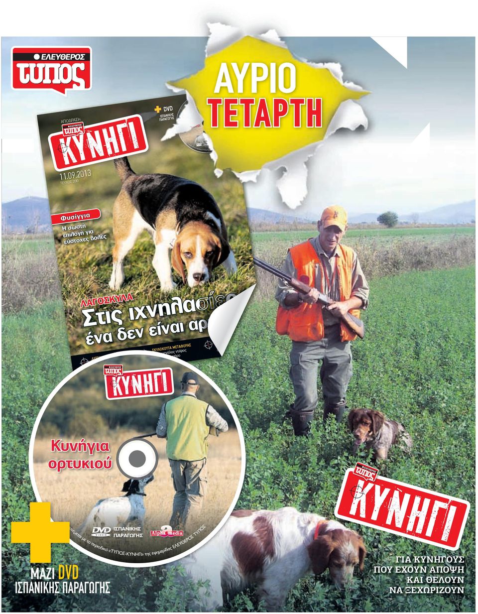 20 013 Φ υ σ ίγ γ ια Η σωστή ια γ επιλογή βολές ς εύστοχε ς ε ί σ α λ η ν χ ι ς ι τ Σ αρκετό ΥΛΑ ΛΑΓΟΣΚ αι ν ί ε ν ε δ ένα ΛΥΣΣΑ για ς η λύση Από αέρο τώπισή της την αντιµε ΟΡΑΣ ΤΑ