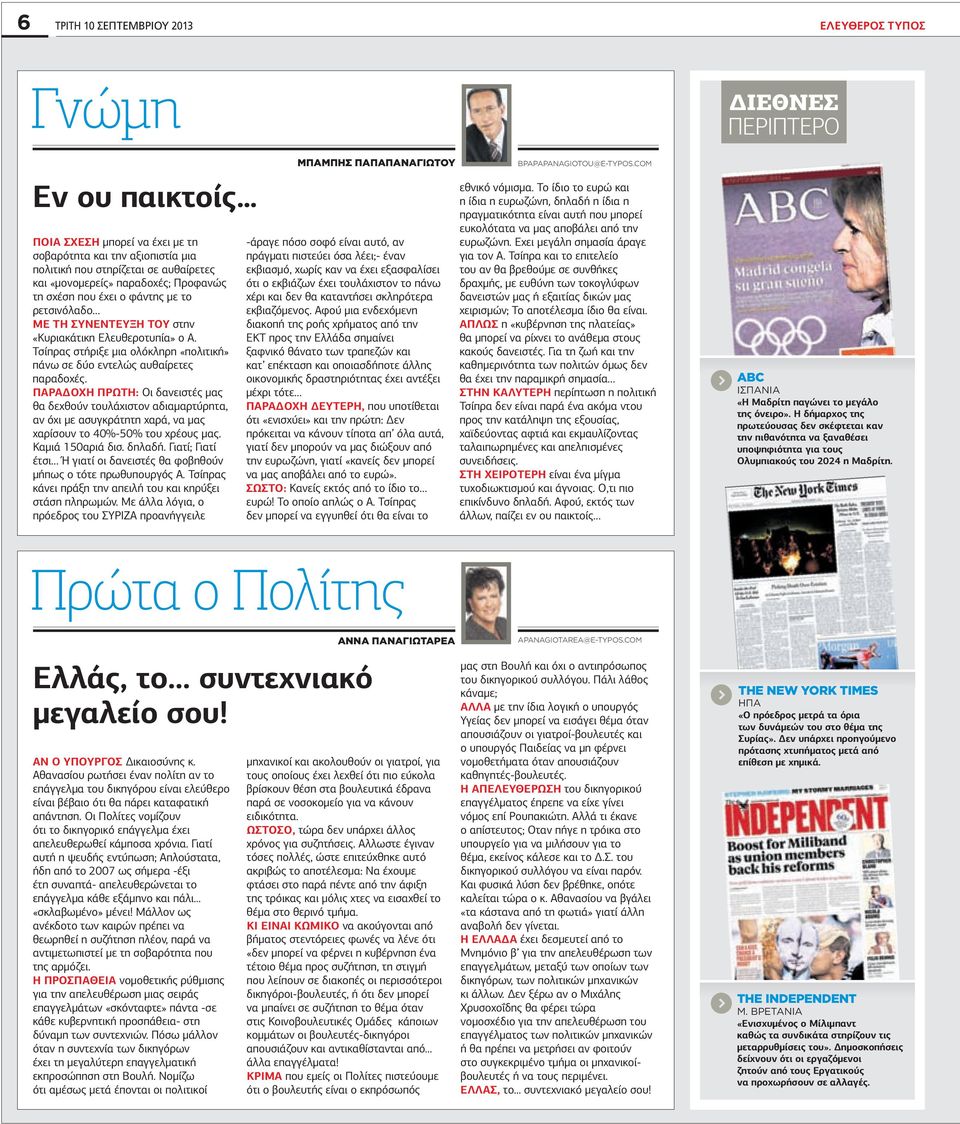 ΠΑΡΑ ΟΧΗ ΠΡΩΤΗ: Οι δανειστές µας θα δεχθούν τουλάχιστον αδιαµαρτύρητα, αν όχι µε ασυγκράτητη χαρά, να µας χαρίσουν το 40%-50% του χρέους µας. Καµιά 150αριά δισ. δηλαδή.