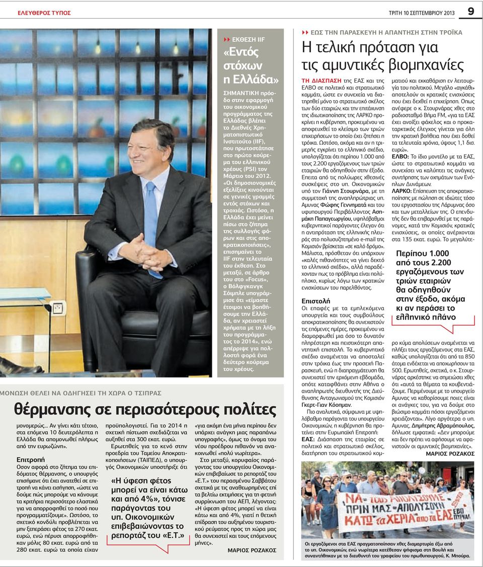 Επιτροπή Οσον αφορά στο ζήτημα του επιδόματος θέρμανσης, ο υπουργός επισήμανε ότι έχει ανατεθεί σε επιτροπή να κάνει εισήγηση, «ώστε να δούμε πώς μπορούμε να κάνουμε τα κριτήρια περισσότερο ελαστικά