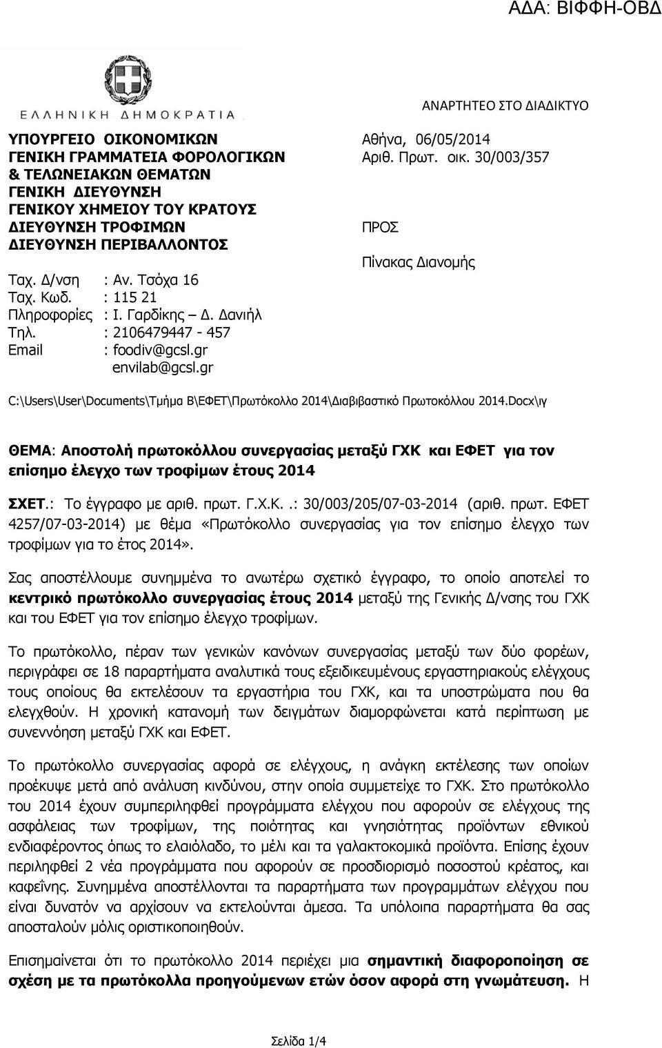 Δανιήλ Τηλ. : 2106479447-457 Email : foodiv@gcsl.gr envilab@gcsl.gr Πίνακας Διανομής C:\Users\User\Documents\Τμήμα Β\ΕΦΕΤ\Πρωτόκολλο 2014\Διαβιβαστικό Πρωτοκόλλου 2014.