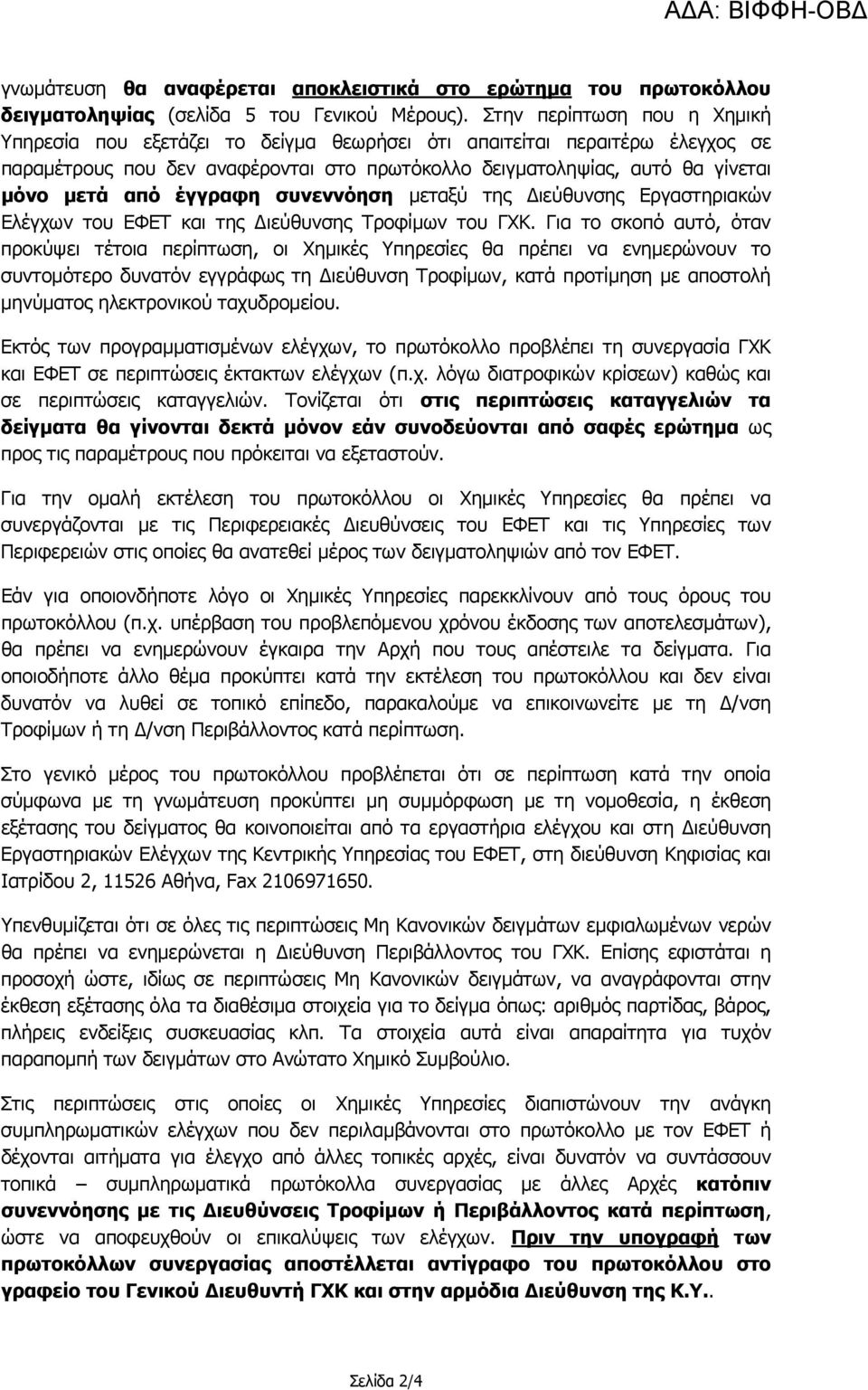 έγγραφη συνεννόηση μεταξύ της Διεύθυνσης Εργαστηριακών Ελέγχων του ΕΦΕΤ και της Διεύθυνσης Τροφίμων του ΓΧΚ.