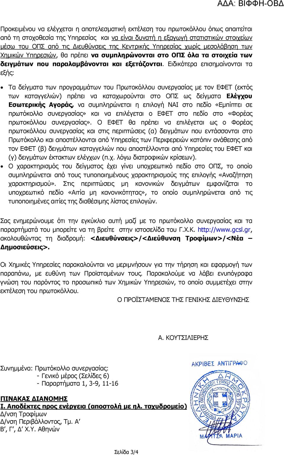 Ειδικότερα επισημαίνονται τα εξής: Τα δείγματα των προγραμμάτων του Πρωτοκόλλου συνεργασίας με τον ΕΦΕΤ (εκτός των καταγγελιών) πρέπει να καταχωρούνται στο ΟΠΣ ως δείγματα Ελέγχου Εσωτερικής Αγοράς,