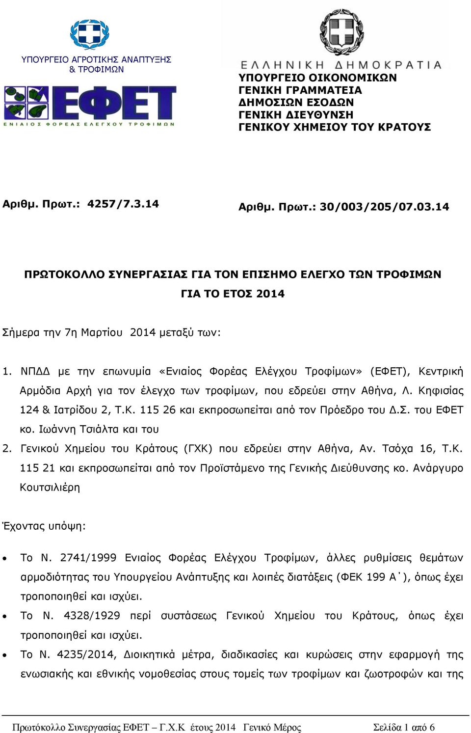 NΠΔΔ με την επωνυμία «Ενιαίος Φορέας Ελέγχου Τροφίμων» (ΕΦΕΤ), Κεντρική Αρμόδια Αρχή για τον έλεγχο των τροφίμων, που εδρεύει στην Αθήνα, Λ. Κηφισίας 124 & Ιατρίδου 2, Τ.Κ. 115 26 και εκπροσωπείται από τον Πρόεδρο του Δ.