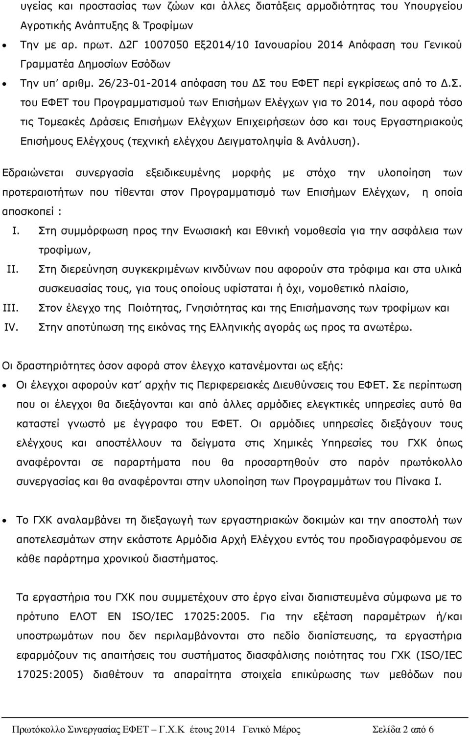 του ΕΦΕΤ περί εγκρίσεως από το Δ.Σ.