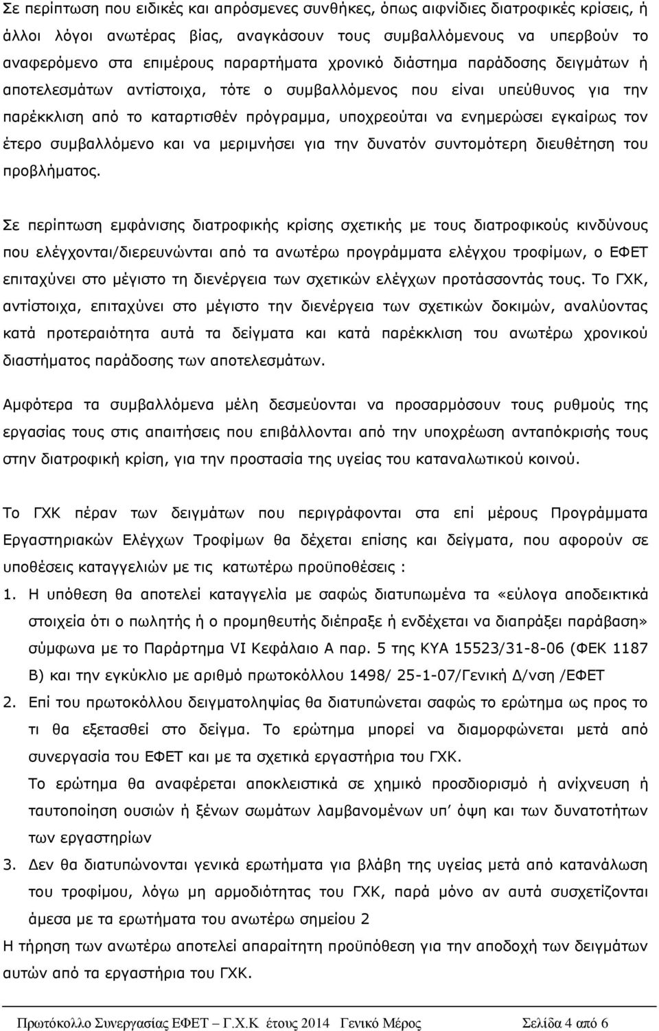 συμβαλλόμενο και να μεριμνήσει για την δυνατόν συντομότερη διευθέτηση του προβλήματος.