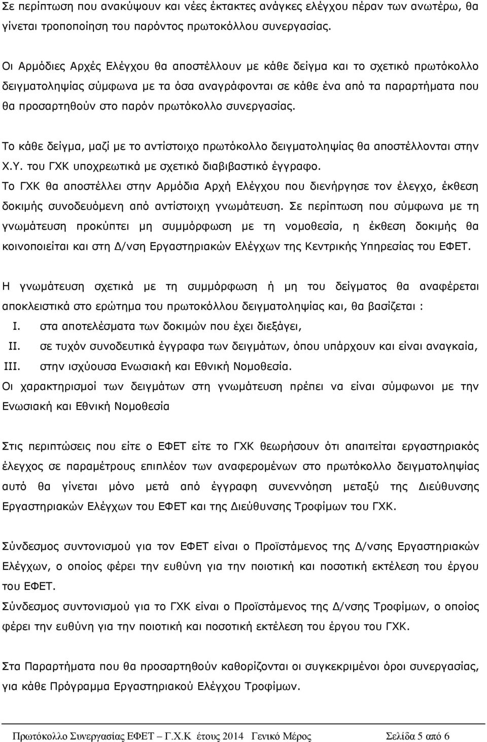 συνεργασίας. Το κάθε δείγμα, μαζί με το αντίστοιχο πρωτόκολλο δειγματοληψίας θα αποστέλλονται στην Χ.Υ. του ΓΧΚ υποχρεωτικά με σχετικό διαβιβαστικό έγγραφο.