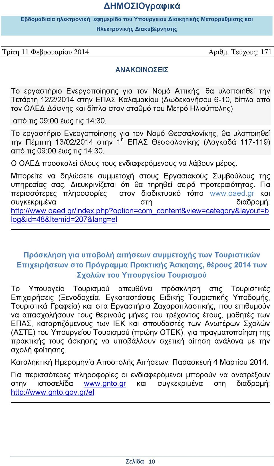 Ο ΟΑΕΔ προσκαλεί όλους τους ενδιαφερόμενους να λάβουν μέρος. Μπορείτε να δηλώσετε συμμετοχή στους Εργασιακούς Συμβούλους της υπηρεσίας σας. Διευκρινίζεται ότι θα τηρηθεί σειρά προτεραιότητας.