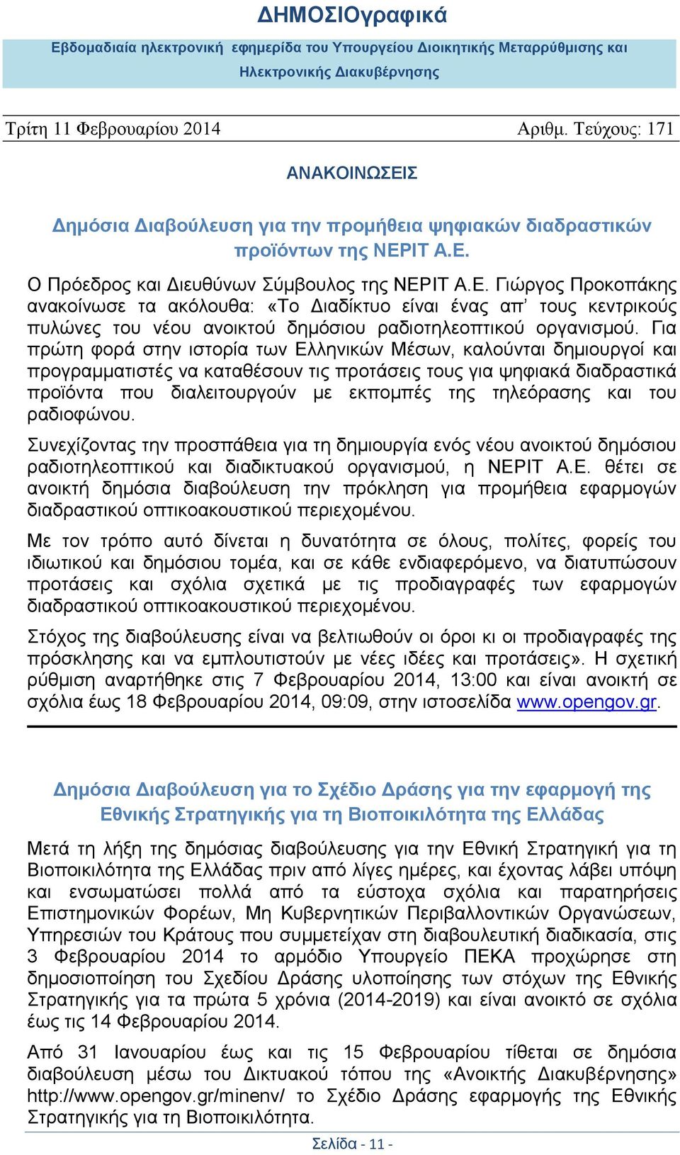 Για πρώτη φορά στην ιστορία των Ελληνικών Μέσων, καλούνται δημιουργοί και προγραμματιστές να καταθέσουν τις προτάσεις τους για ψηφιακά διαδραστικά προϊόντα που διαλειτουργούν με εκπομπές της