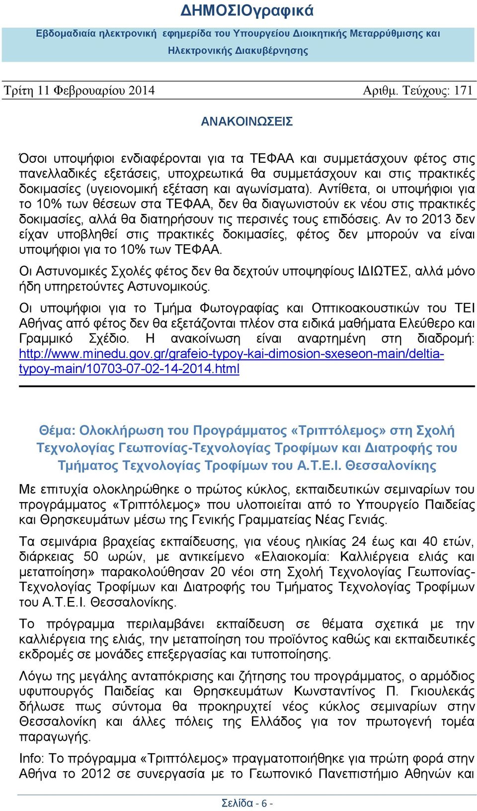 Αν το 2013 δεν είχαν υποβληθεί στις πρακτικές δοκιμασίες, φέτος δεν μπορούν να είναι υποψήφιοι για το 10% των ΤΕΦΑΑ.