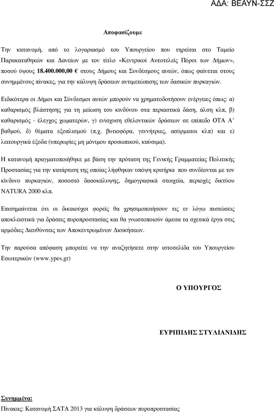 Ειδικότερα οι ήµοι και Σύνδεσµοι αυτών µπορούν να χρηµατοδοτήσουν ενέργειες όπως: α) καθαρισµός βλάστησης για τη µείωση του κινδύνου στα περιαστικά δάση, άλση κλπ, β) καθαρισµός - έλεγχος χωµατερών,