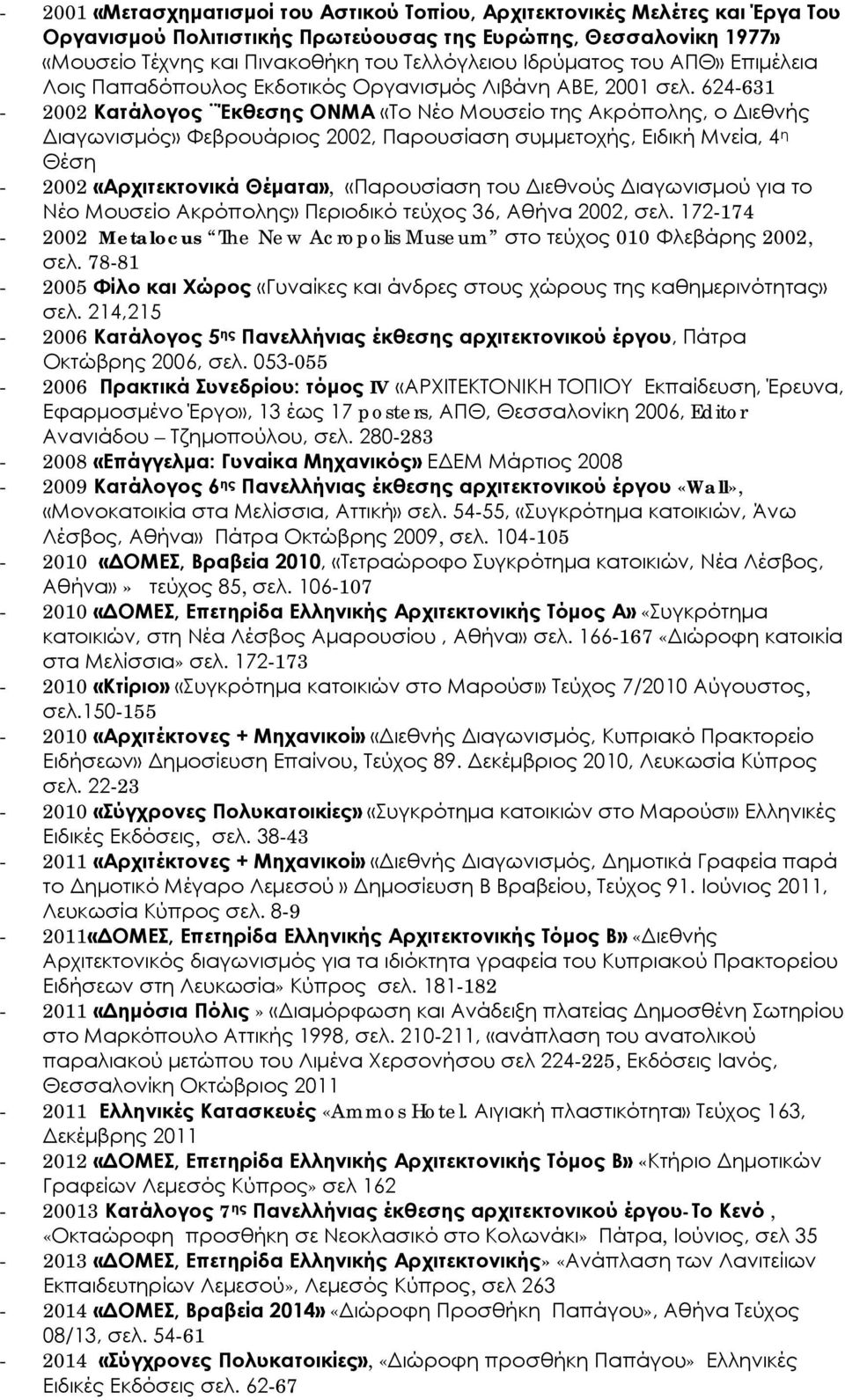 624-631 - 2002 Κατάλογος Έκθεσης ΟΝΜΑ «Το Νέο Μουσείο της Ακρόπολης, ο Διεθνής Διαγωνισμός» Φεβρουάριος 2002, Παρουσίαση συμμετοχής, Ειδική Μνεία, 4 η Θέση - 2002 «Αρχιτεκτονικά Θέματα», «Παρουσίαση