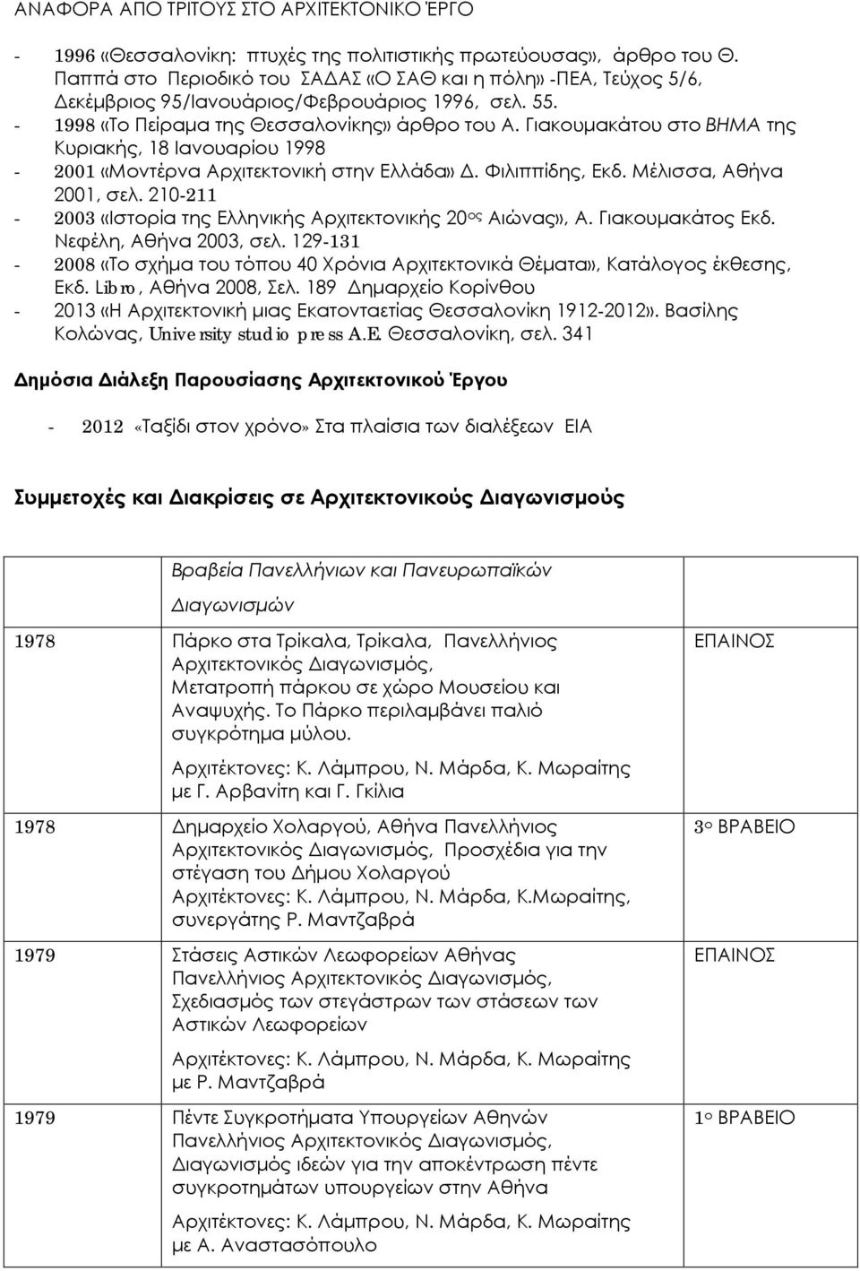 Γιακουμακάτου στο ΒΗΜΑ της Κυριακής, 18 Ιανουαρίου 1998-2001 «Μοντέρνα Αρχιτεκτονική στην Ελλάδα» Δ. Φιλιππίδης, Εκδ. Μέλισσα, Αθήνα 2001, σελ.