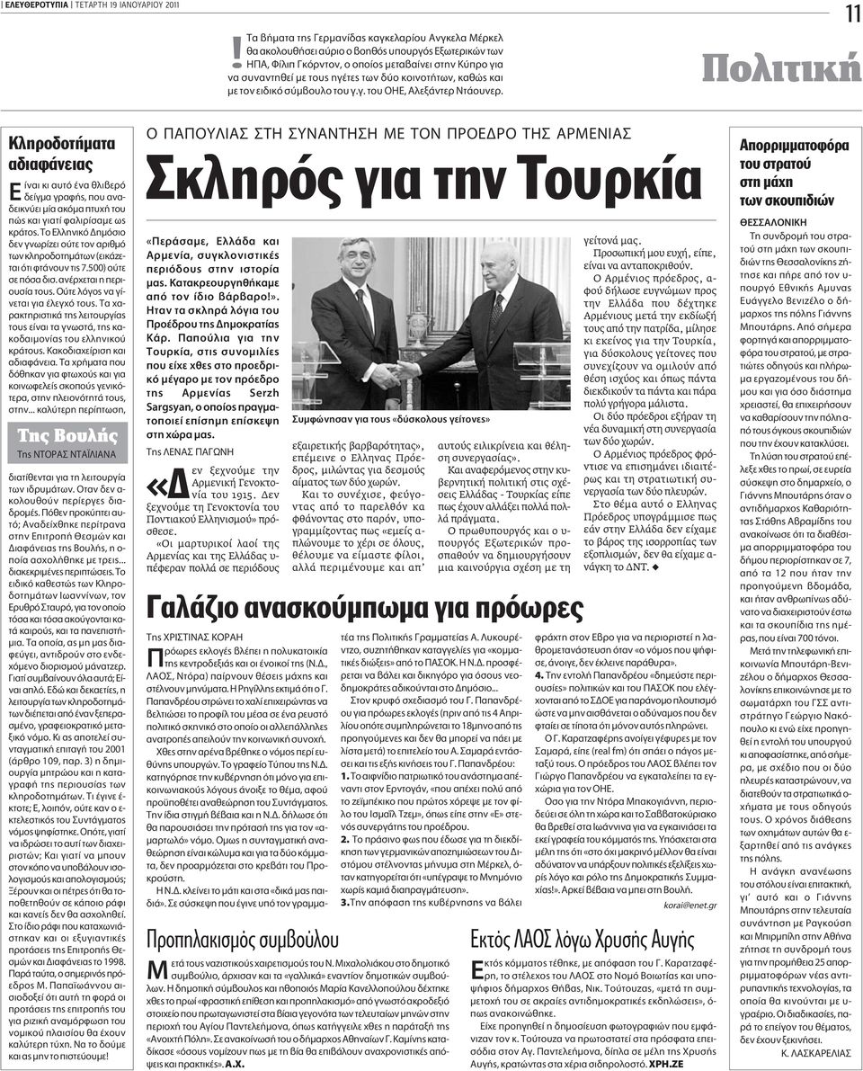 ÙÔÓ ÂÈ ÈÎfi Û Ì Ô ÏÔ ÙÔ Á.Á. ÙÔ, ÏÂÍ ÓÙÂÚ Ù Ô ÓÂÚ. 11 Πολιτική Kληροδοτήµατα αδιαφάνειας E Ó È ÎÈ Ùfi Ó ıïè ÂÚfi Â ÁÌ ÁÚ Ê, appleô Ó - ÂÈÎÓ ÂÈ Ì ÎfiÌ appleù ÙÔ appleò Î È ÁÈ Ù Ê ÏÈÚ Û ÌÂ ˆ ÎÚ ÙÔ.