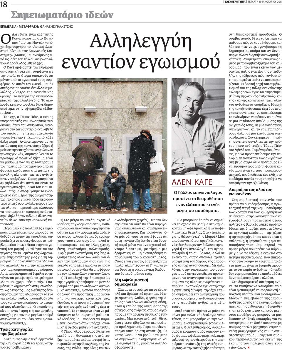 O Kαγέ αµφισβητεί την κυρίαρχη οικονοµική σκέψη, σύµφωνα µε την οποία τα άτοµα υποκινούνται µόνον από το εγωιστικό τους συµφέρον.