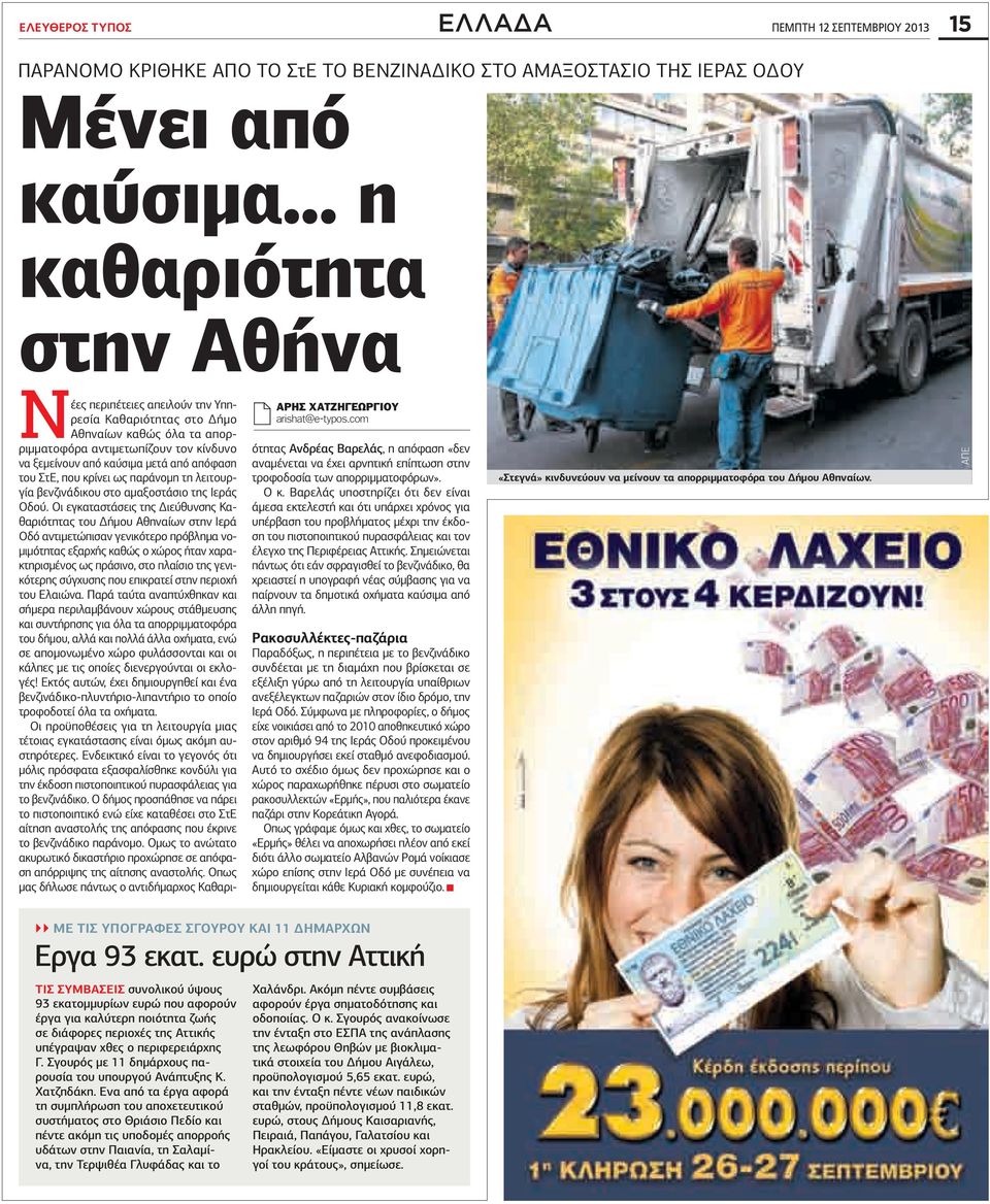 com Νέες περιπέτειες απειλούν την Υπηρεσία Καθαριότητας στο Δήμο Αθηναίων καθώς όλα τα απορριμματοφόρα αντιμετωπίζουν τον κίνδυνο να ξεμείνουν από καύσιμα μετά από απόφαση του ΣτΕ, που κρίνει ως
