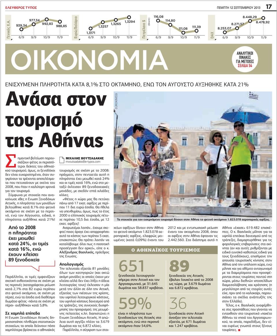ενώ τον Αύγουστο αυξήθηκε κατά 21% Ανάσα στον τουρισμό της Αθήνας EUROKINISSI Σημαντική βελτίωση παρουσιάζουν φέτος οι περισσότεροι δείκτες του αθηναϊκού τουρισμού, όμως, οι ξενοδόχοι δεν είναι