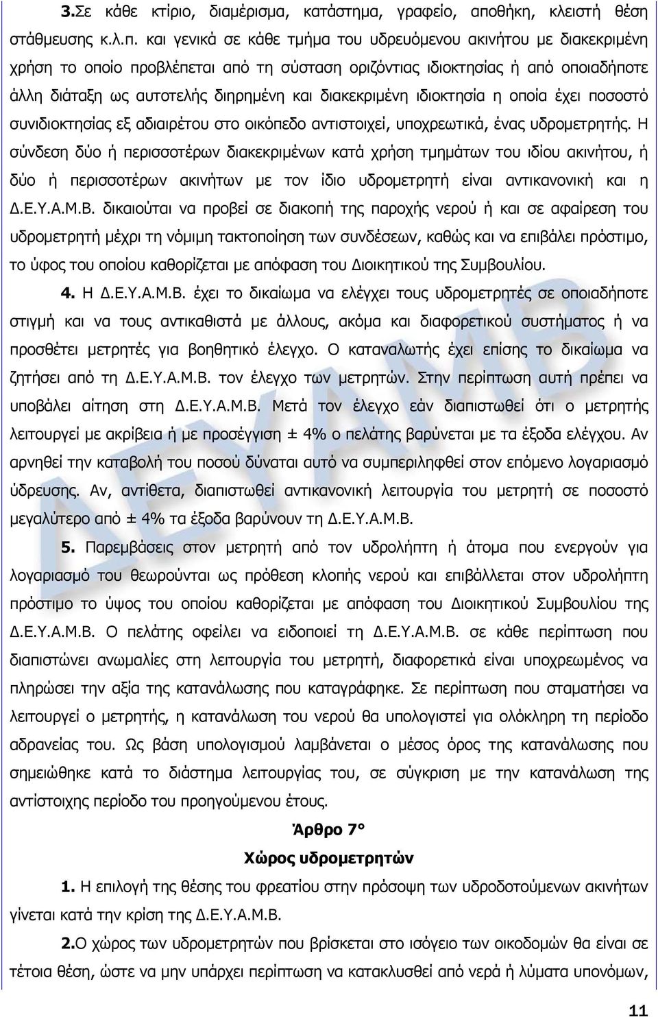 και γενικά σε κάθε τμήμα του υδρευόμενου ακινήτου με διακεκριμένη χρήση το οποίο προβλέπεται από τη σύσταση οριζόντιας ιδιοκτησίας ή από οποιαδήποτε άλλη διάταξη ως αυτοτελής διηρημένη και