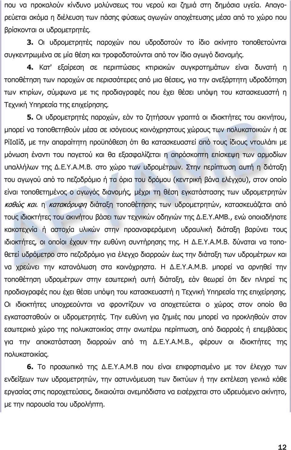 Κατ' εξαίρεση σε περιπτώσεις κτιριακών συγκροτημάτων είναι δυνατή η τοποθέτηση των παροχών σε περισσότερες από μια θέσεις, για την ανεξάρτητη υδροδότηση των κτιρίων, σύμφωνα με τις προδιαγραφές που