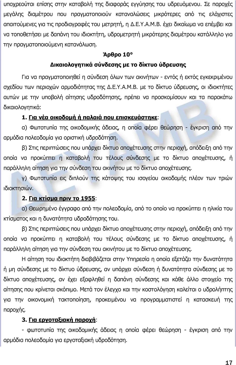 έχει δικαίωμα να επέμβει και να τοποθετήσει με δαπάνη του ιδιοκτήτη, υδρομετρητή μικρότερης διαμέτρου κατάλληλο για την πραγματοποιούμενη κατανάλωση.