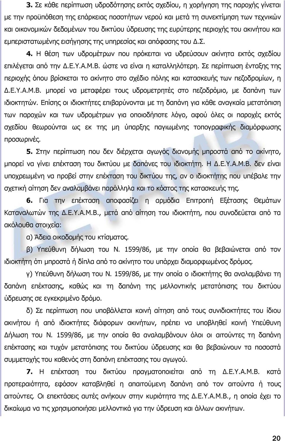 Η θέση των υδρομέτρων που πρόκειται να υδρεύσουν ακίνητα εκτός σχεδίου επιλέγεται από την Δ.Ε.Υ.Α.Μ.Β. ώστε να είναι η καταλληλότερη.