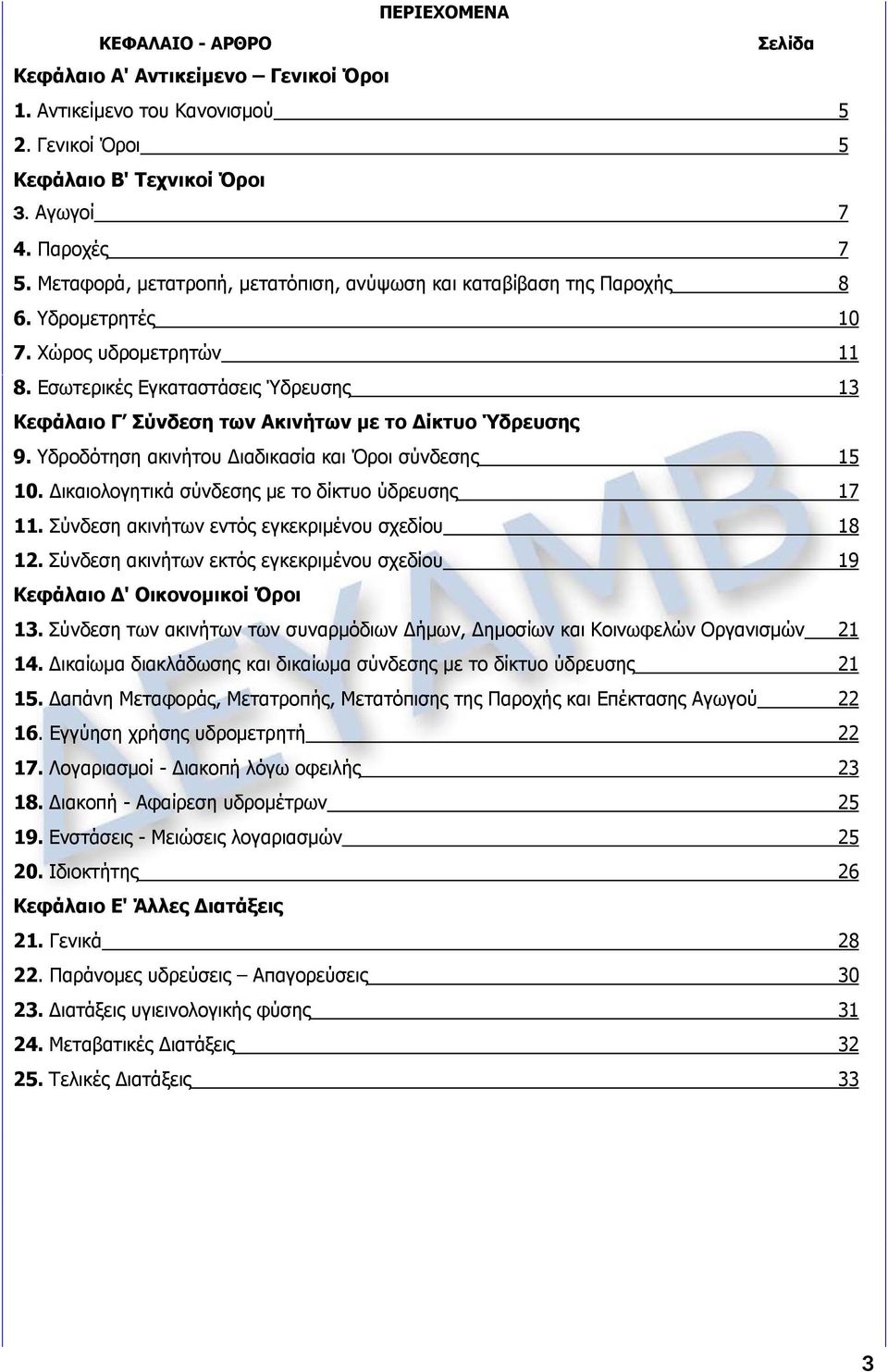 Εσωτερικές Εγκαταστάσεις Ύδρευσης 13 Κεφάλαιο Γ Σύνδεση των Ακινήτων με το Δίκτυο Ύδρευσης 9. Υδροδότηση ακινήτου Διαδικασία και Όροι σύνδεσης 15 10.