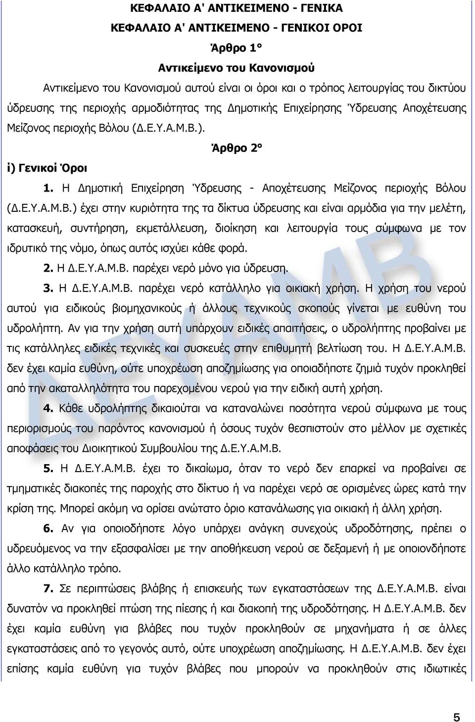 Η Δημοτική Επιχείρηση Ύδρευσης - Αποχέτευσης Μείζονος περιοχής Βό