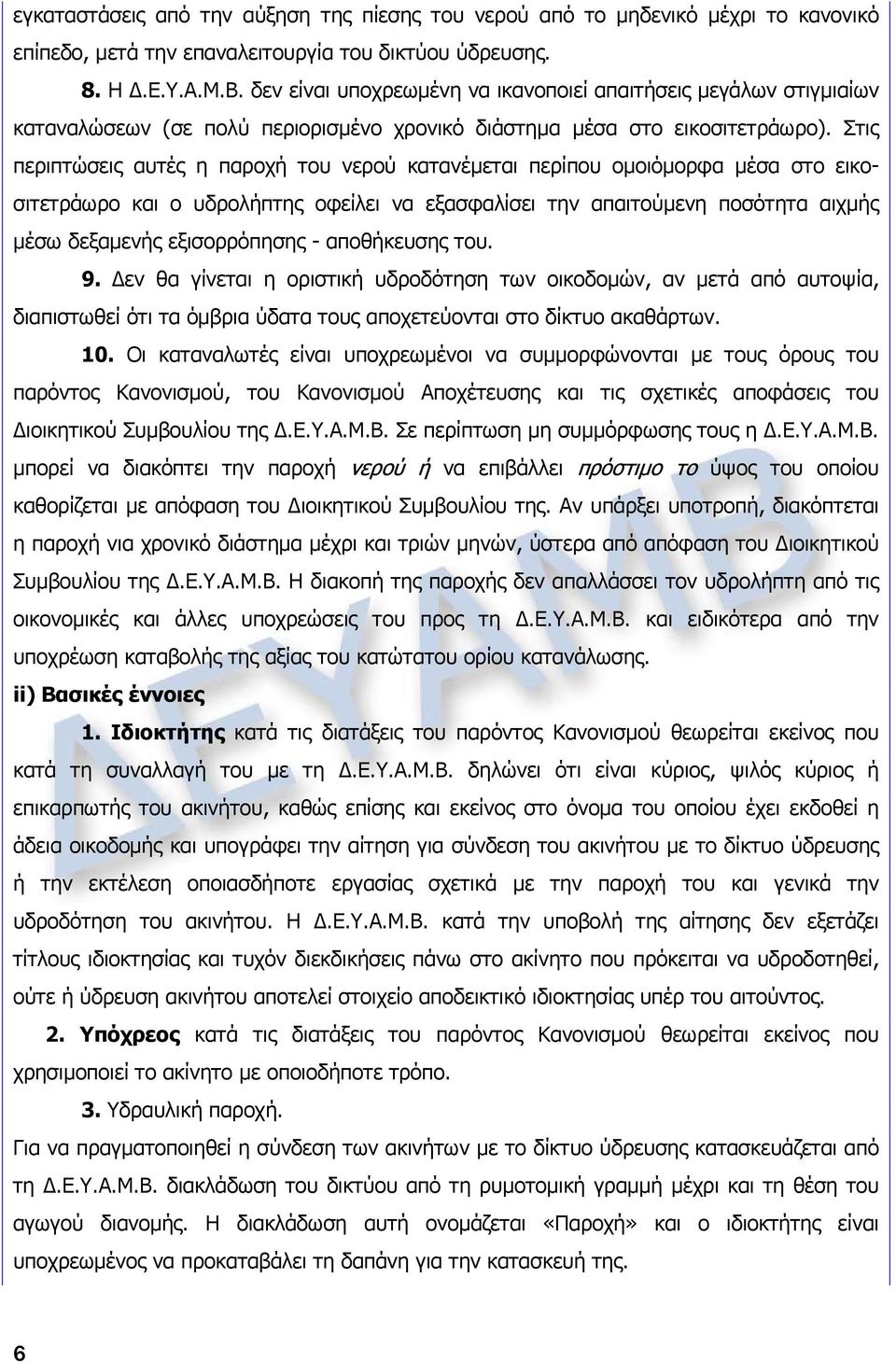 Στις περιπτώσεις αυτές η παροχή του νερού κατανέμεται περίπου ομοιόμορφα μέσα στο εικοσιτετράωρο και ο υδρολήπτης οφείλει να εξασφαλίσει την απαιτούμενη ποσότητα αιχμής μέσω δεξαμενής εξισορρόπησης -