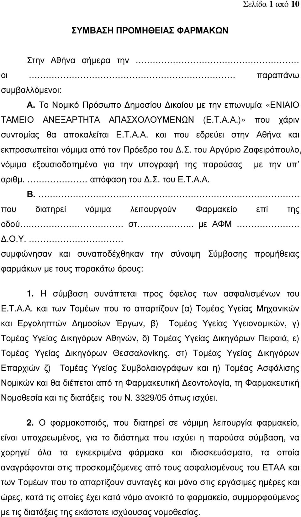 Τ.Α.Α. Β.. που διατηρεί νόµιµα λειτουργούν Φαρµακείο επί της οδού στ.. µε ΑΦΜ..Ο.Υ. συµφώνησαν και συναποδέχθηκαν την σύναψη Σύµβασης προµήθειας φαρµάκων µε τους παρακάτω όρους: 1.