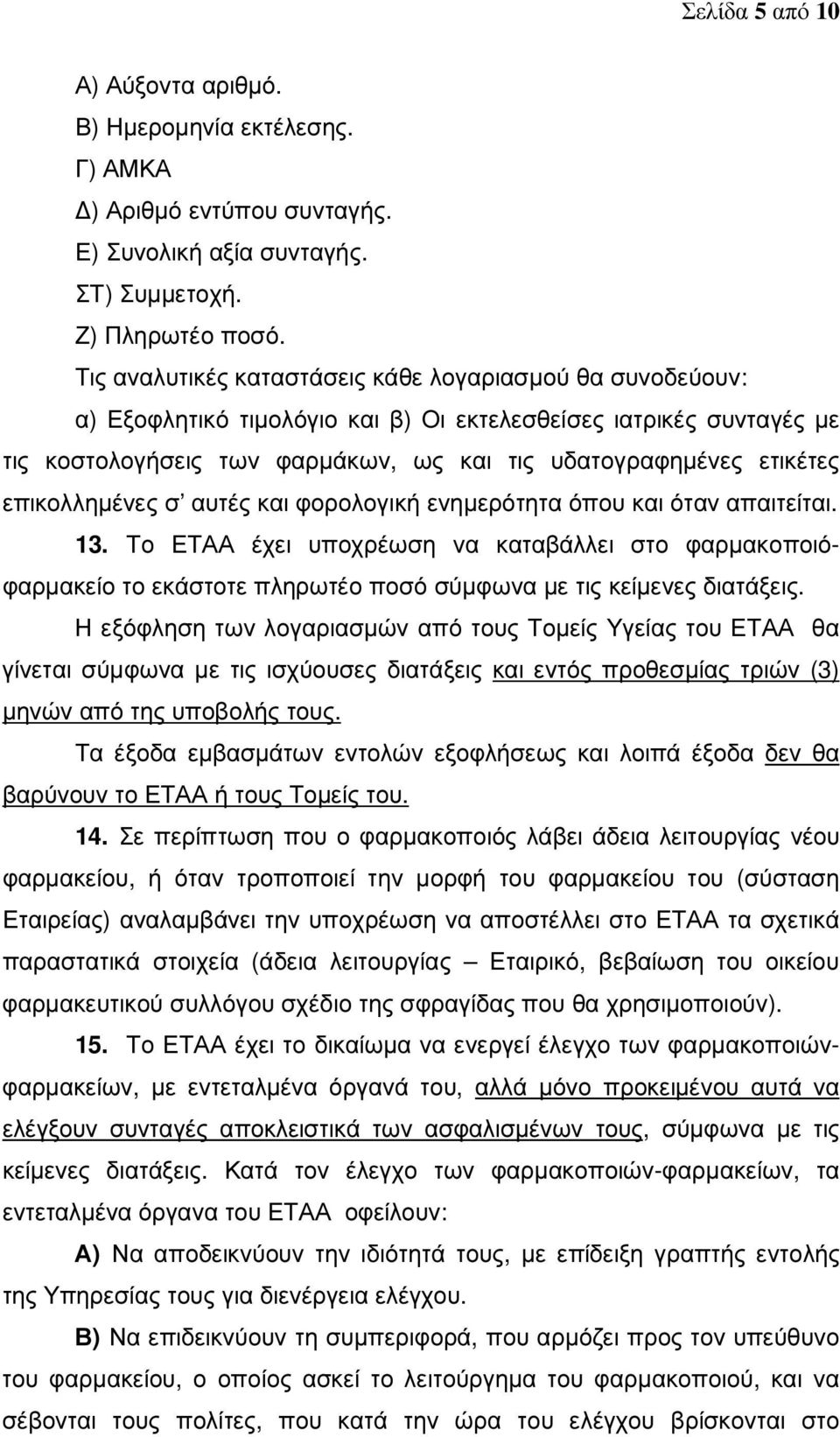 επικολληµένες σ αυτές και φορολογική ενηµερότητα όπου και όταν απαιτείται. 13.