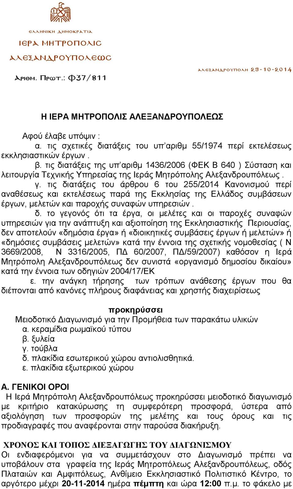 τις διατάξεις της υπ αριθμ 1436/2006 (ΦΕΚ Β 640 ) Σύσταση και λειτουργία Τεχνικής Υπηρεσίας της Ιεράς Μητρόπολης Αλεξανδρουπόλεως. γ.