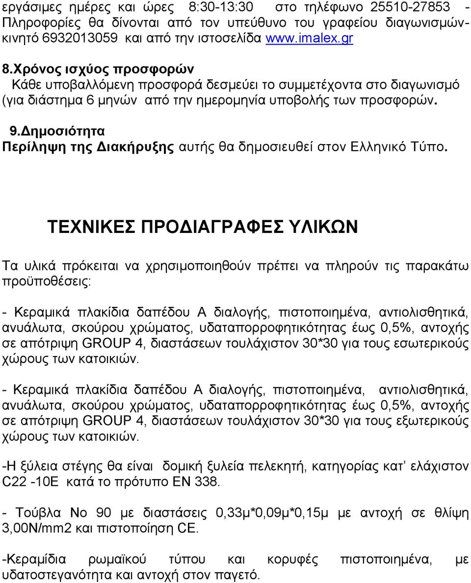 Δημοσιότητα Περίληψη της Διακήρυξης αυτής θα δημοσιευθεί στον Ελληνικό Τύπο.