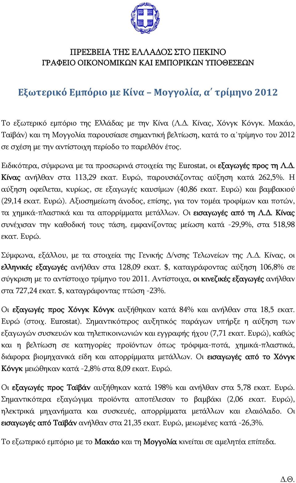 Ειδικότερα, σύμφωνα με τα προσωρινά στοιχεία της Eurostat, οι εξαγωγές προς τη Λ.Δ. Κίνας ανήλθαν στα 113,29 εκατ. Ευρώ, παρουσιάζοντας αύξηση κατά 262,5%.