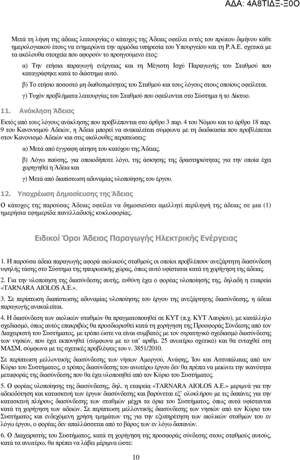 β) Το ετήσιο ποσοστό µη διαθεσιµότητας του Σταθµού και τους λόγους στους οποίους οφείλεται. γ) Τυχόν προβλήµατα λειτουργίας του Σταθµού που οφείλονται στο Σύστηµα ή το ίκτυο. 11.